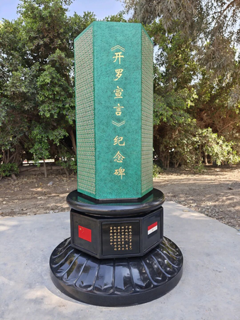 ▲▼ 建立在米娜宮飯店的《開羅宣言》紀念碑。(翻攝/中國駐埃及大使館公眾號)