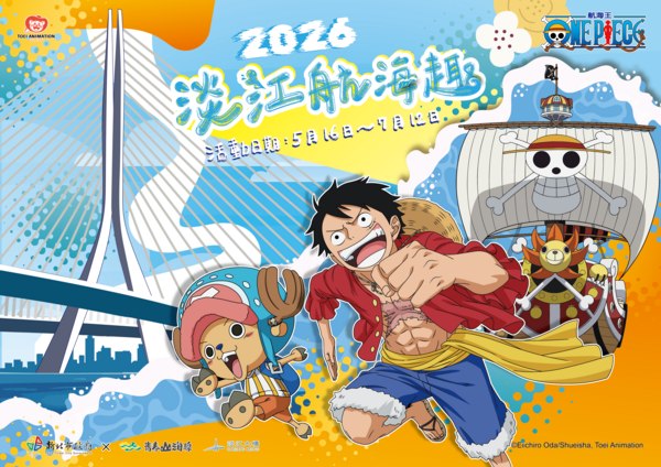 ▲新北市觀旅局跨界聯名全球超人氣IP《航海王》(ONE PIECE),於5月16日至7月12日推出「2026淡江航海趣」活動。(圖/新北市觀旅局提供)