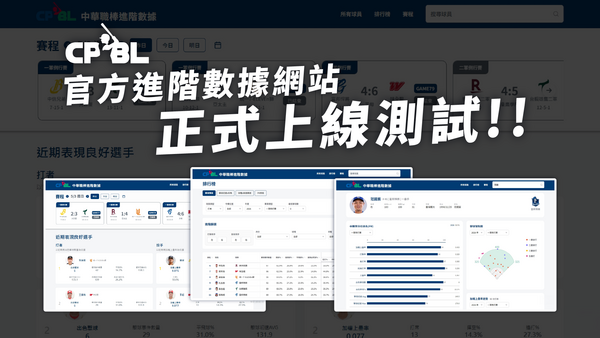 ▲隨著運動數據時代來臨,中華職棒與六球團持續優化數據服務,正式推出全新進階數據網站並進行試營運。(圖/中職)