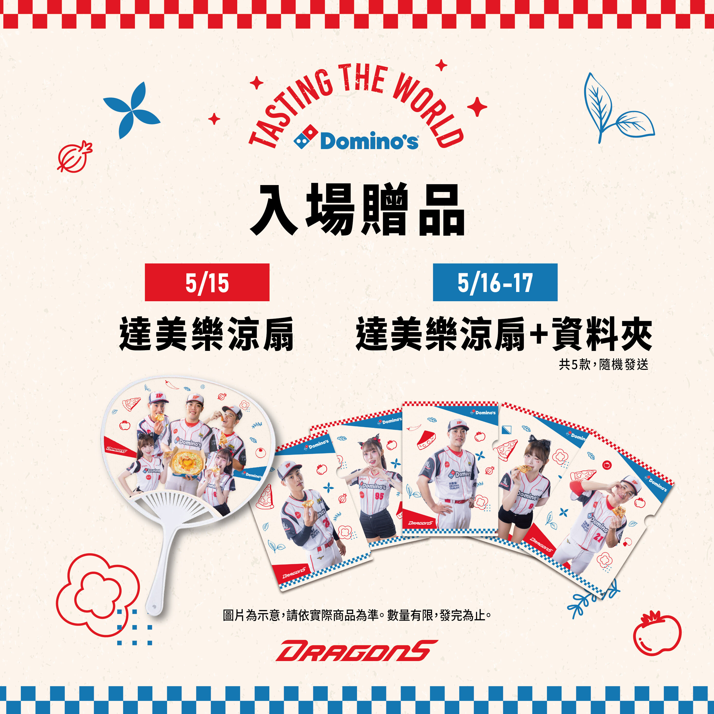 ▲▼味全龍將於5月15日至17日在天母棒球場舉辦「Tasting the World-達美樂世界風味季」主題日,結合棒球賽事與異國披薩美食,推出限定贈品、餐飲優惠及互動活動,邀請球迷進場感受世界風味魅力。 。(圖/味全龍提供)