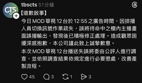 事後華視發聲明解釋原因,並強調會依調查結果進行懲處。(圖/翻攝自華視Threads)