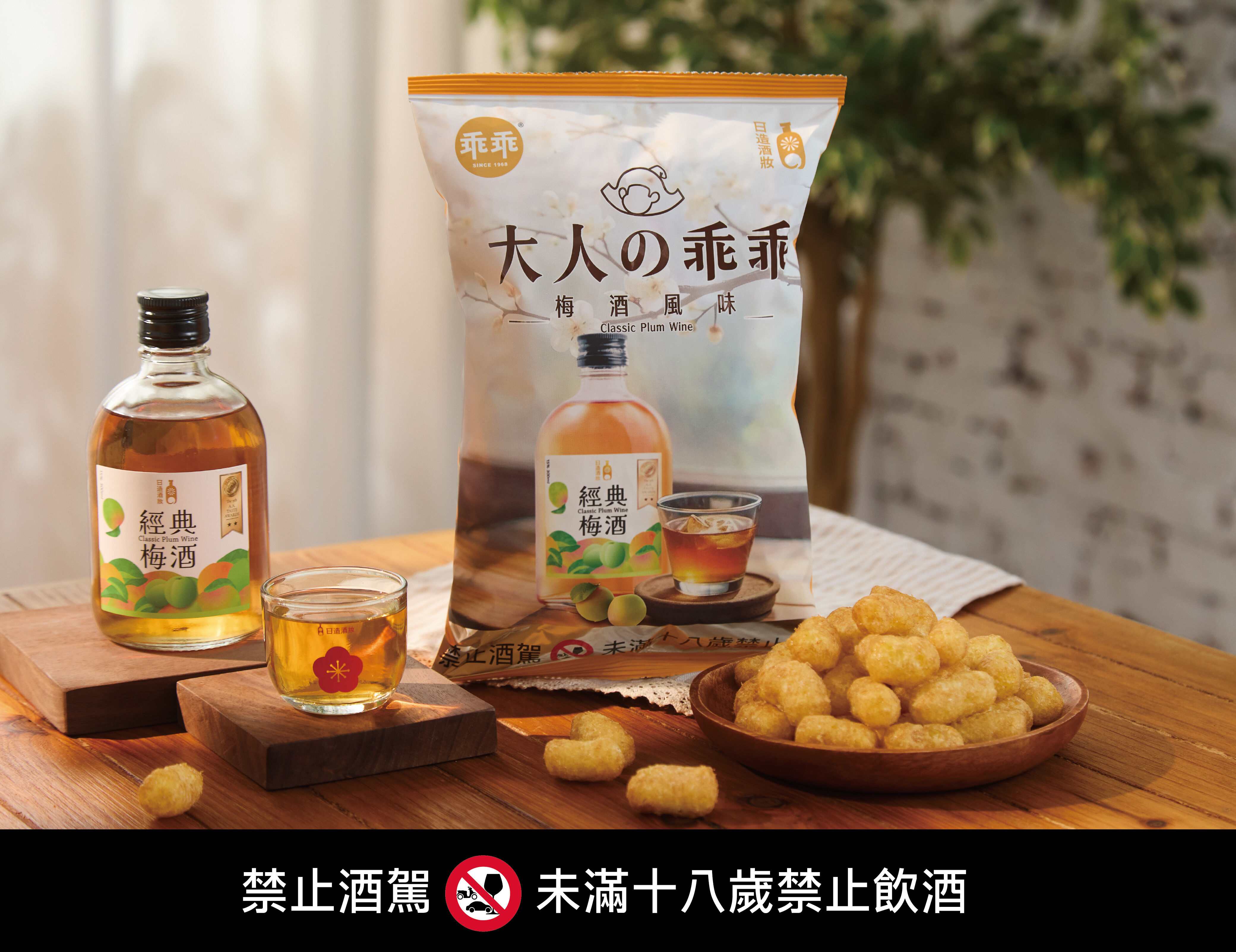 ▲▼乖乖首度攜手台灣梅酒品牌日造酒妝,推出全新聯名梅酒風味乖乖。(圖/乖乖提供)