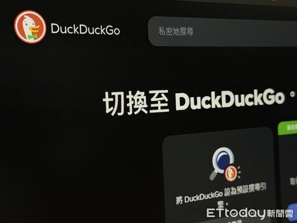 ▲▼DuckDuckGo。(圖/記者吳立言攝)