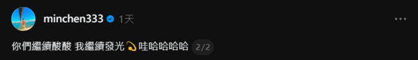 ▲▼林明禎。(圖/翻攝自Threads/minchen333)