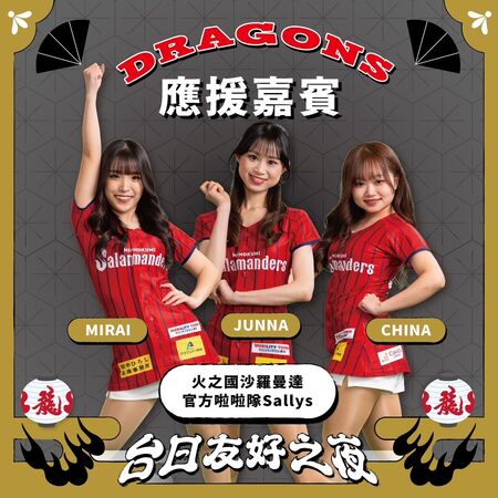 ▲小龍女將攜手日本啦啦隊「Sallys」同台演出。(圖/味全龍提供)