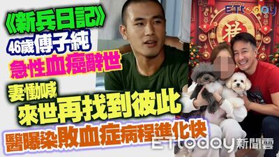 傅子純遺孀二度發聲！　夢中見亡夫淚喊「看我哭不要捨不得我」