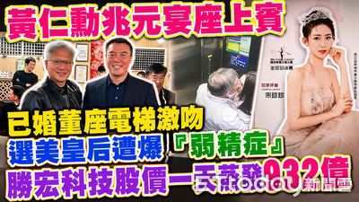 曾現身黃仁勳兆元宴！千億董座「電梯激吻網紅」　勝宏科技股價狂瀉