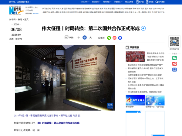 ▲▼新華社兩度刊文重提「國共合作」。(圖/翻攝新華網)
