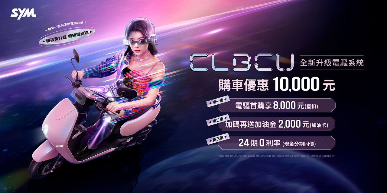 ▲三陽「女生時尚機車CLBCU電驅版」登場!雙火星塞+電推好料全上身(圖/翻攝自SYM)