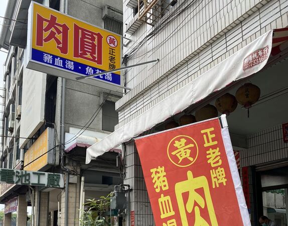 ▲蘇貞昌愛店「屏東黃家肉圓」暫停營業。(圖/取自屏東正老牌黃家肉圓臉書粉專)