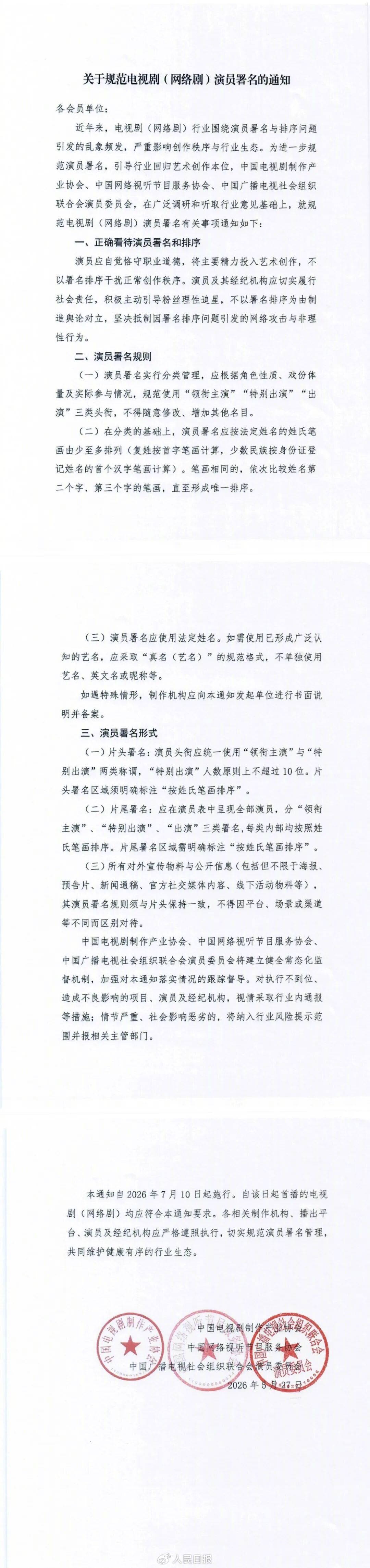 ▲▼陸演藝圈頒鐵腕新規! 7月起「嚴禁撕番」宣傳一律按筆畫。(圖/翻攝自微博)