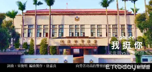 ▲警察節前夕,台南市巡守大隊長宋俊明推出新歌《我挺你》,向警察同仁致敬。(警政署提供,下同)