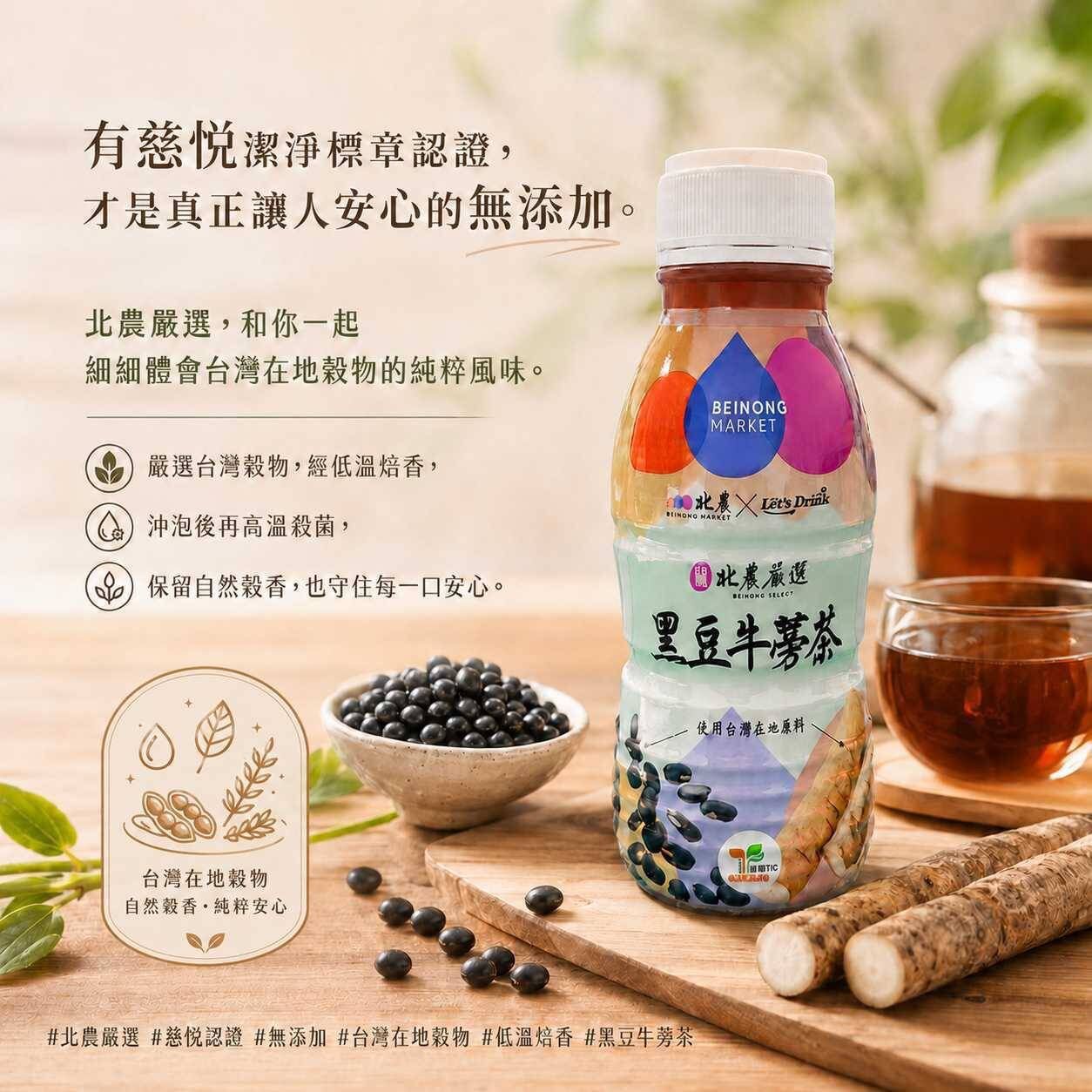 ▲▼北農,北農嚴選,黑豆牛蒡茶,農產,健康。(圖/業者提供)