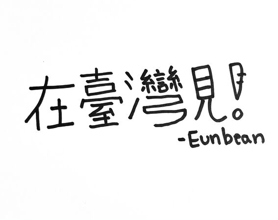 ▲▼CLC權恩彬引退倒數!最後來台前「4字繁體中文告白」超催淚。(圖/週末娛樂WEEKENDPLAN ENT提供)