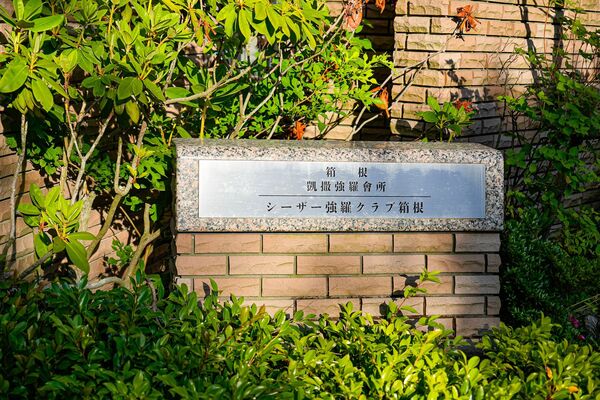 ▲▼箱根凱撒強羅會館。(圖/部落客混血珊莎的奇幻旅程授權提供)