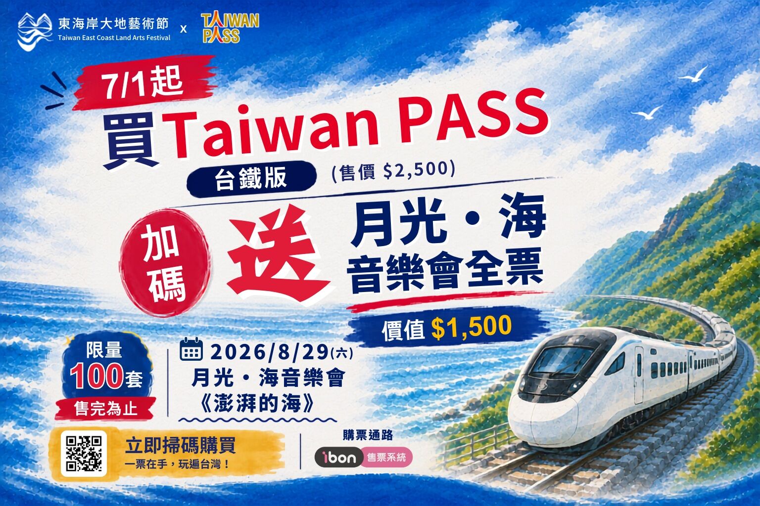 ▲▼觀光署攜手東海岸大地藝術節推出限量100套「Taiwan PASS × 月光.海音樂會」套票。(圖/觀光署提供)