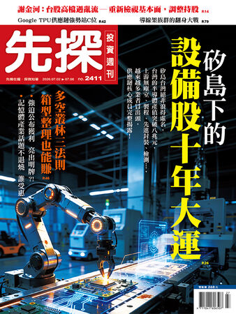 圖/先探投資週刊 提供