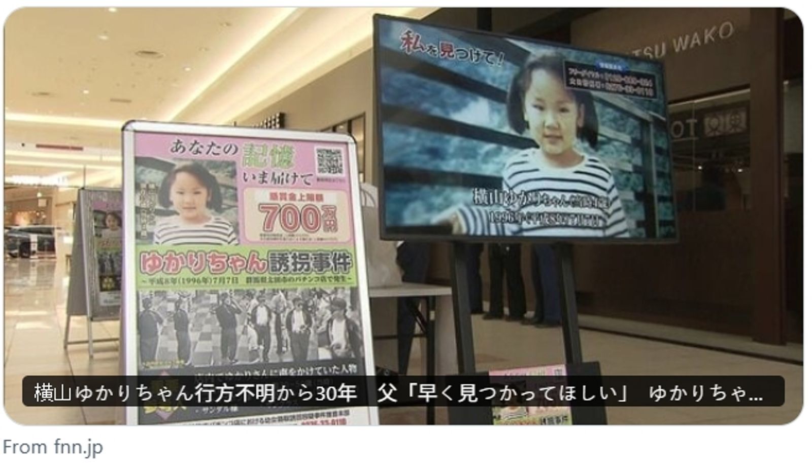 4歲女童失蹤30年仍未尋獲!日警宣傳懸賞138萬 父淚喊:盼早日找到