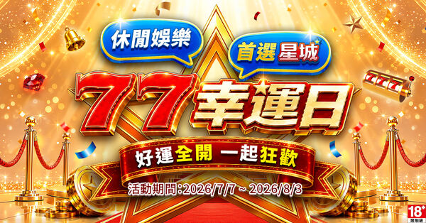▲《星城》品牌煥新!7月品牌月開跑。(圖/記者劉亮亨攝)