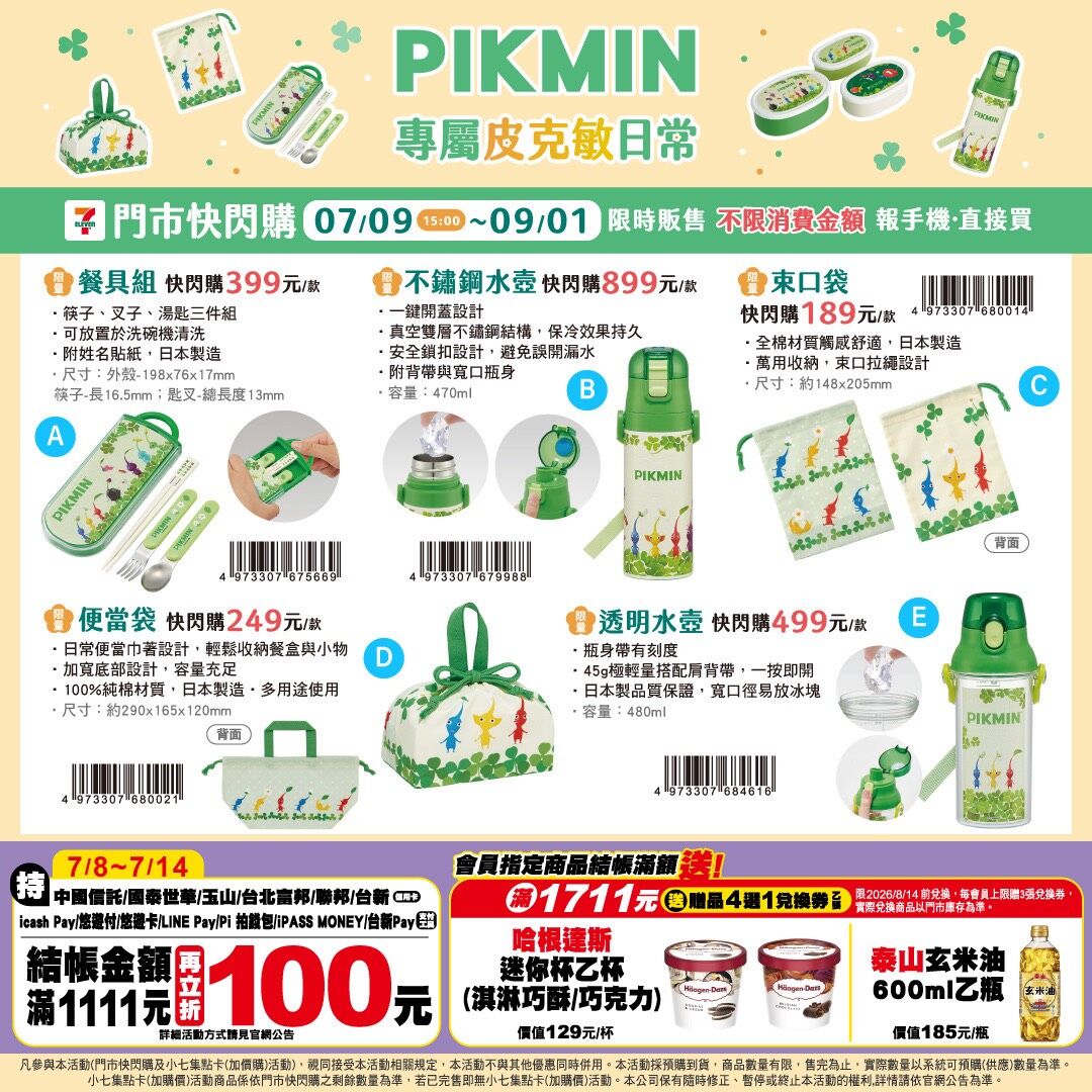 ▲▼7-ELEVEN推出「PIKMIN 專屬皮克敏日常」周邊快閃購。(圖/業者提供)