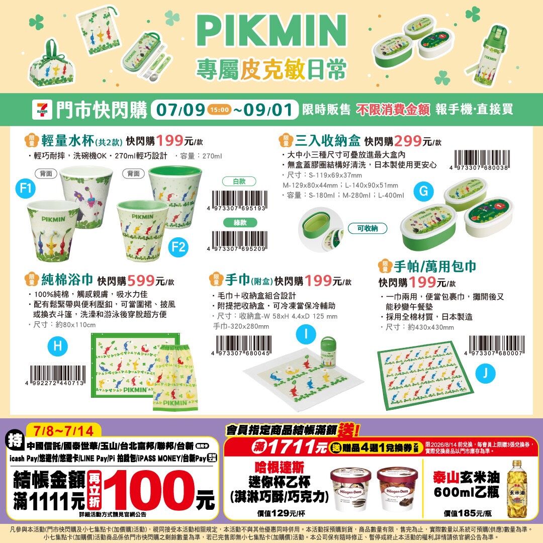 ▲▼7-ELEVEN推出「PIKMIN 專屬皮克敏日常」周邊快閃購。(圖/業者提供)