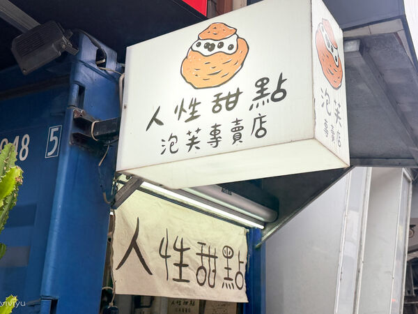 ▲▼人性甜點。(圖/VIVIYU小世界授權提供)