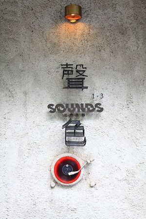 ▲▼聲色 Sounds Good。(圖/UPSSMILE向上的微笑萍子 旅食設影授權提供)