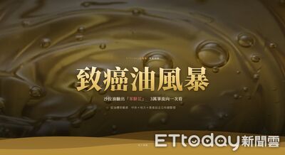 ETtoday新聞雲「致癌油風暴」互動專題　一站查3萬筆流向與退換貨