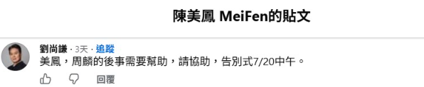 ▲▼劉尚謙罕見留言向陳美鳳求助。(圖/資料照、陳美鳳臉書)