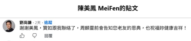 ▲▼劉尚謙罕見留言向陳美鳳求助。(圖/資料照、陳美鳳臉書)
