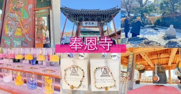 ▲▼奉恩寺。(圖/紫色微笑授權提供)