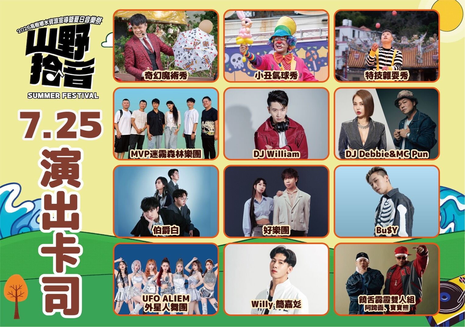 ▲▼屏東縣高樹鄉將於7月25日至26日在新豐親水公園舉辦「2026高樹鄉水資源宣導暨夏日音樂祭-山野拾音」,活動免費入場。(圖/屏東縣高樹鄉公所提供)