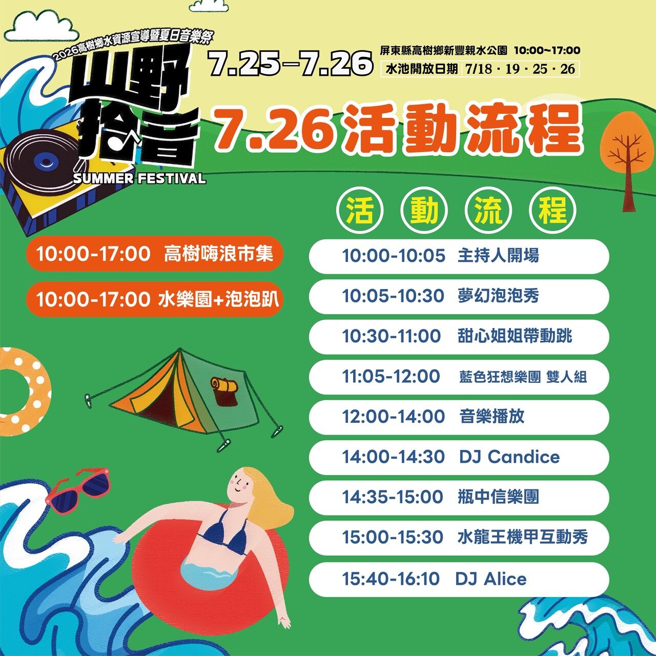 ▲▼屏東縣高樹鄉將於7月25日至26日在新豐親水公園舉辦「2026高樹鄉水資源宣導暨夏日音樂祭-山野拾音」,活動免費入場。(圖/屏東縣高樹鄉公所提供)