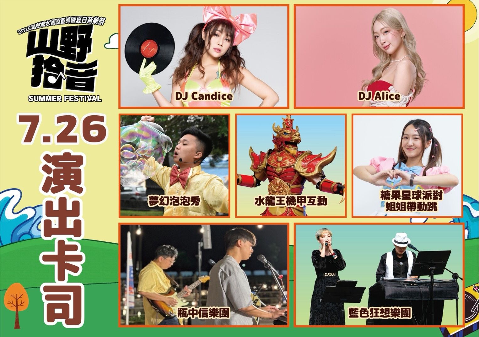 ▲▼屏東縣高樹鄉將於7月25日至26日在新豐親水公園舉辦「2026高樹鄉水資源宣導暨夏日音樂祭-山野拾音」,活動免費入場。(圖/屏東縣高樹鄉公所提供)