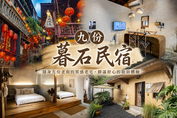 ▲▼九份暮石民宿。(圖/史努比遊樂園授權提供)
