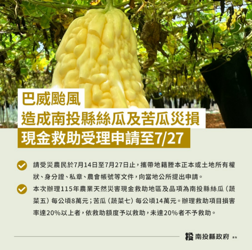 ▲巴威颱風造成南投縣農作物災損,農業部同意辦理現金救助。(圖/南投縣政府提供)