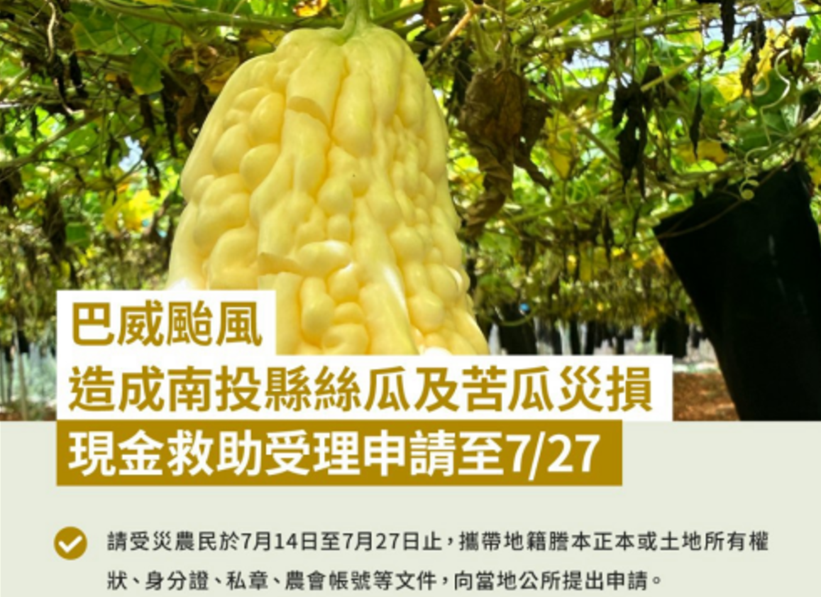 ▲巴威颱風造成南投縣農作物災損,農業部同意辦理現金救助。(圖/南投縣政府提供)