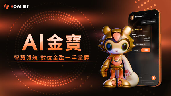 ▲台灣加密貨幣交易所 HOYA BIT旗下 AI 交易入口 「AI Native Exchange OS」正式上線大獲好評,並同步推出功能 IP 「金寶」。(圖/HOYA BIT提供)