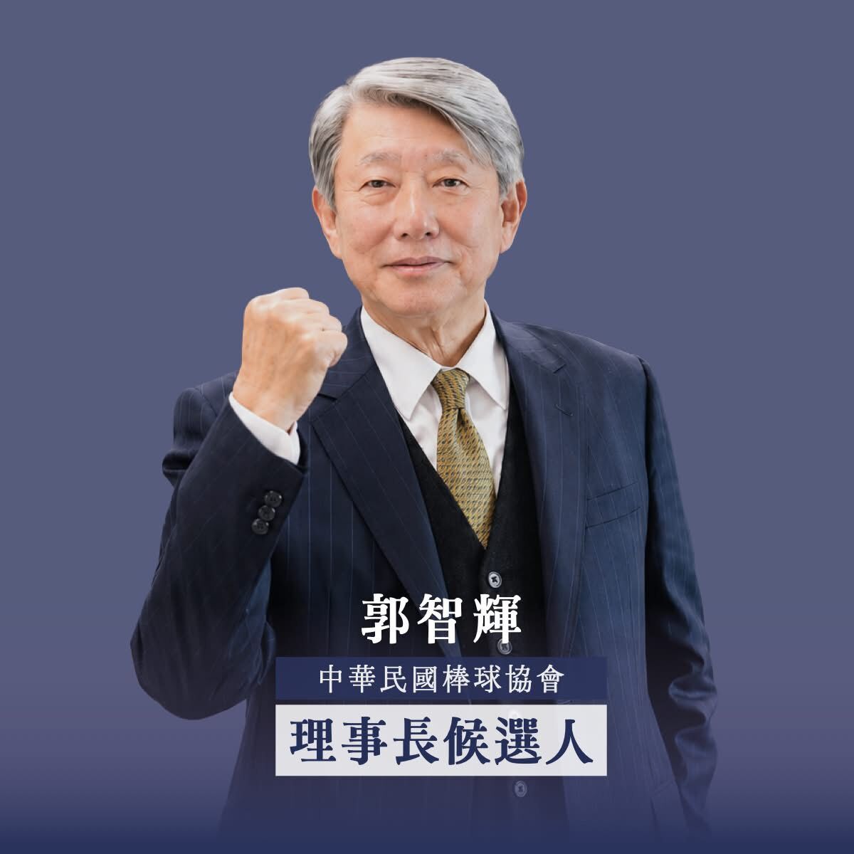 ▲郭智輝參選棒協理事長。(圖/翻攝自Facebook/郭智輝)