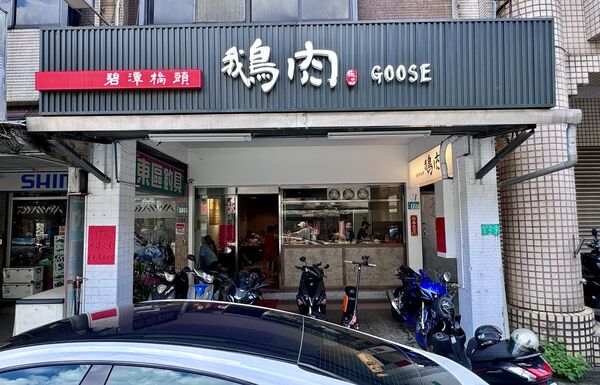 ▲▼碧潭橋頭鵝肉。(圖/小虎食夢網授權提供)