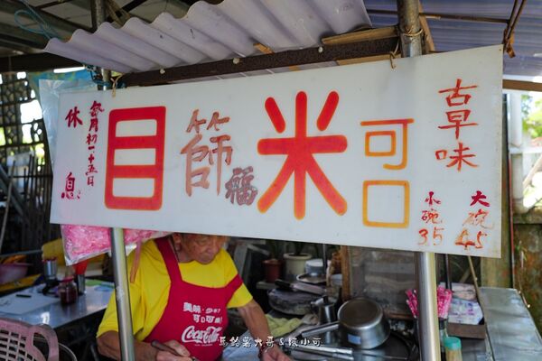 ▲▼善士古早味米苔目。(圖/部落客陳小可的吃喝玩樂授權提供)