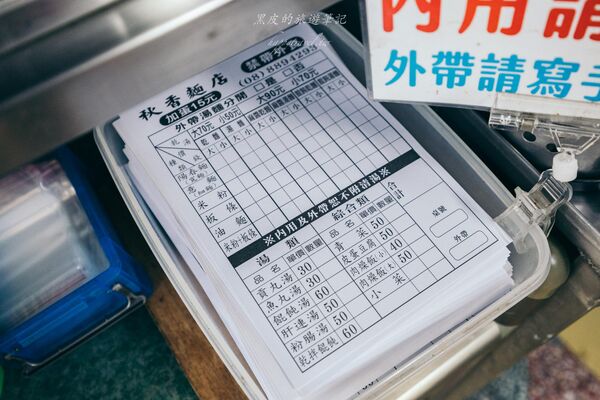 ▲▼恆春「秋香麵店」古早味乾麵。(圖/《黑皮的旅遊筆記》授權提供)