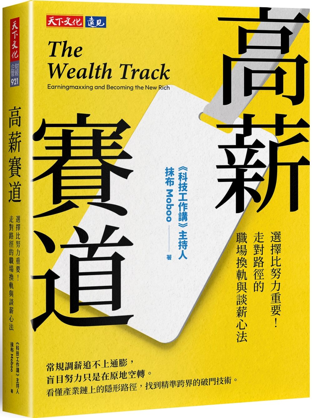 ▲▼天下文化《高薪賽道:選擇比努力重要!走對路徑的職場換軌與談薪心法》。(圖/天下文化)