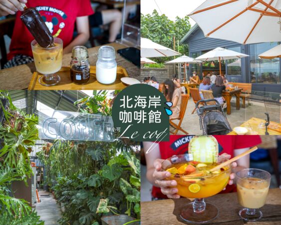 ▲▼公雞咖啡是北海岸人氣海景咖啡廳,飲料浮誇、菜單選擇多。(圖/《陳小可的吃喝玩樂》授權提供)