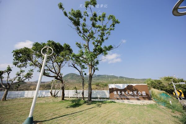 ▲▼恆春出火地質公園是墾丁近年新興景點,白天綠地公園、傍晚天然火焰交織。(圖/《黑皮的旅遊筆記》授權提供)