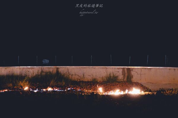 ▲▼恆春出火地質公園是墾丁近年新興景點,白天綠地公園、傍晚天然火焰交織。(圖/《黑皮的旅遊筆記》授權提供)