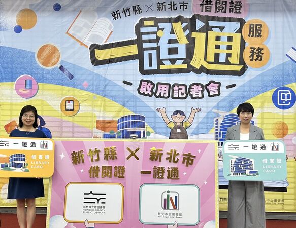 ▲一張借書證暢讀5縣市!新北攜手竹縣打造北台閱讀生活圈。(圖/新北市立圖書館提供)