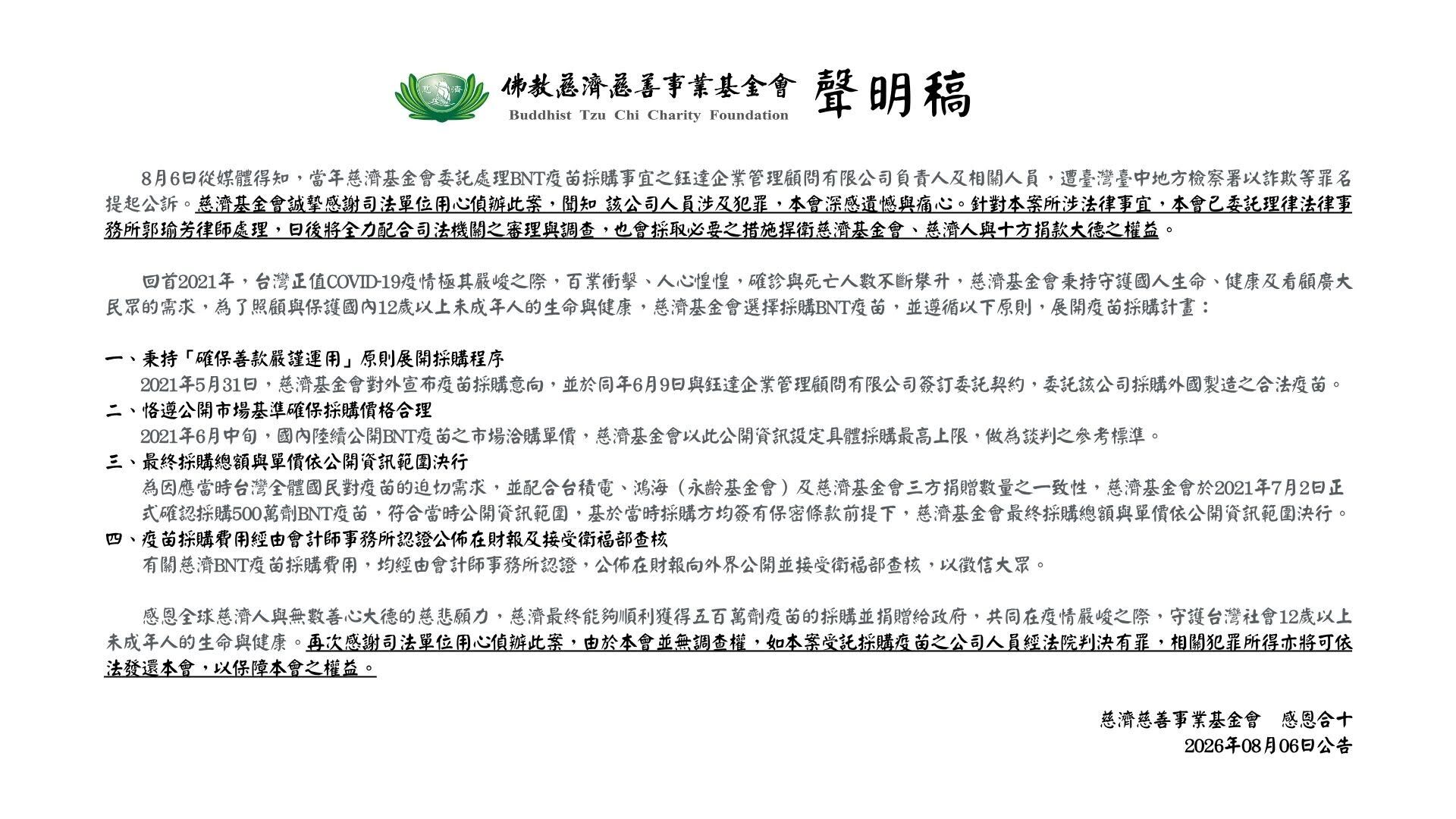 ▲▼慈濟基金會針對BNT疫苗採購涉詐欺發布聲明。(圖/慈濟基金會提供)