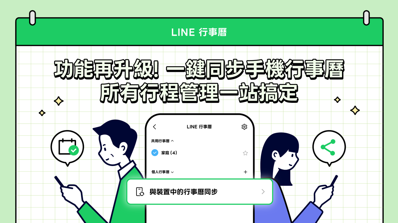 ▲▼LINE 行事曆新增手機同步功能。(圖/翻攝 LINE 官方部落格)
