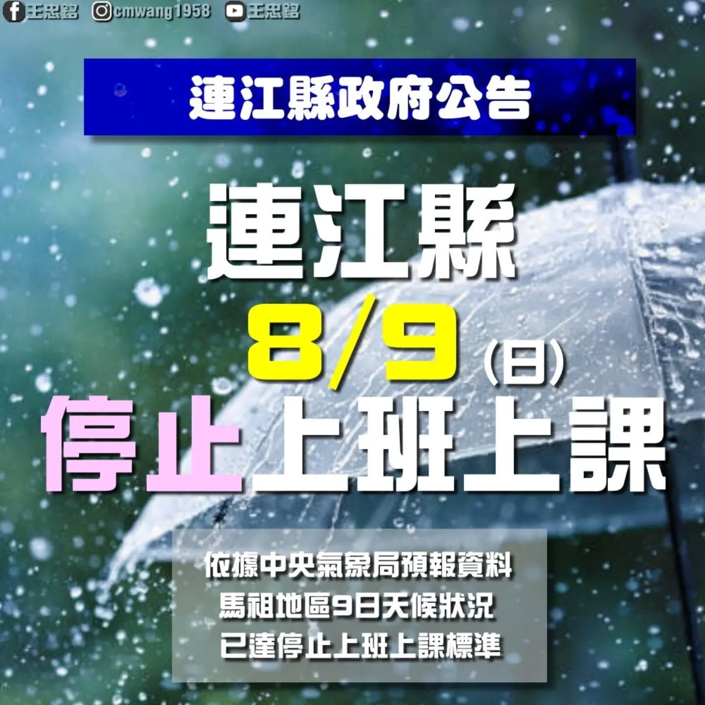 ▲▼連江縣9日停止上班、停止上課。(圖/翻攝臉書/王忠銘)